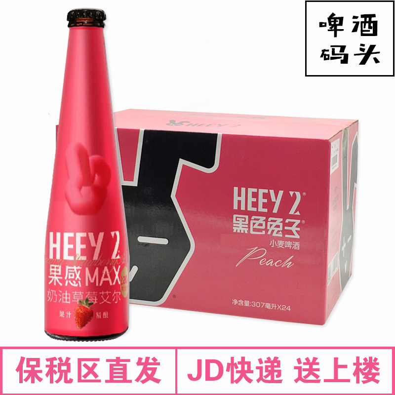 整箱 莱宝黑色兔子奶油草莓艾尔啤酒307ml*24 精酿啤酒水果味啤酒
