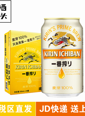 日本KIRIN/麒麟啤酒一番榨系列330ml*24罐整箱