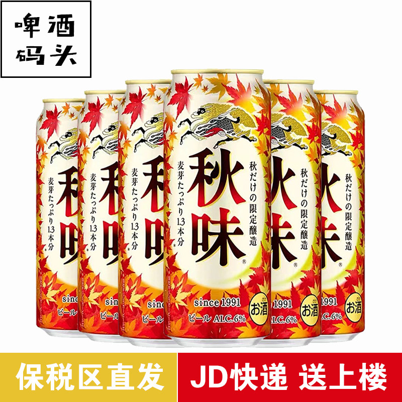 KIRIN/麒麟一番榨啤酒季节限定麒麟秋味秋季限定啤酒6罐
