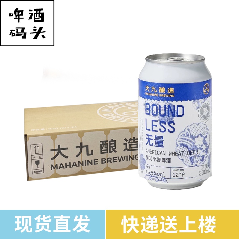 大九无量美式小麦 330ml*24罐整箱