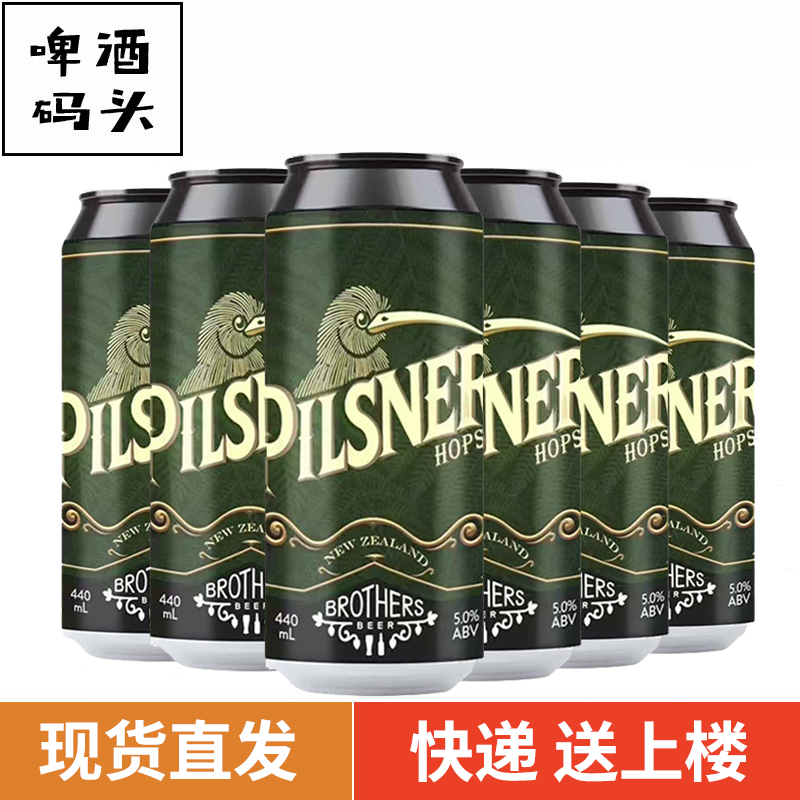 新西兰原装进口奇异兄弟精酿啤酒新西兰酒花皮尔森440ml*6罐