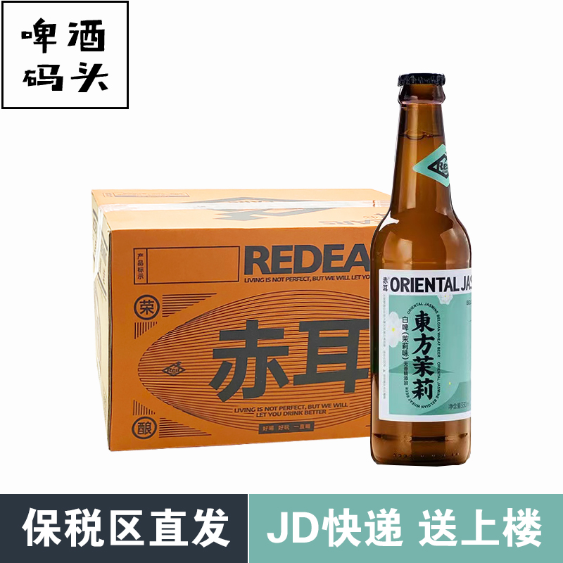 赤耳REDEARS东方茉莉比利时式