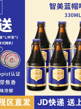6瓶装智美蓝帽啤酒330ml 比利时原装进口CHIMAY BLUE修道院精酿