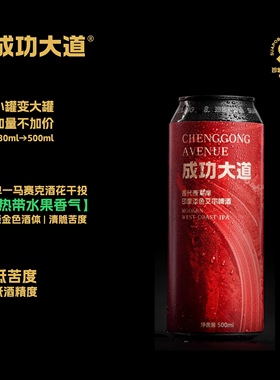 沙坡尾酿造成功大道·现代西海岸IPA精酿啤酒500ml*6罐