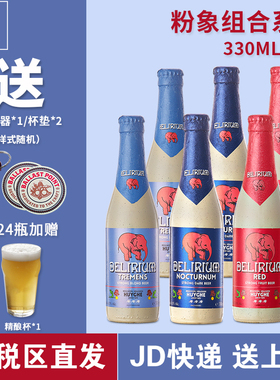 6瓶比利时进口浅粉象/粉象樱桃/深粉象330mlx6瓶组合精酿啤酒