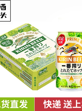 10月新KIRIN麒麟一番榨新鲜酒花原装进口当季酿造冬季350ml整箱