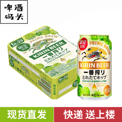 10月新KIRIN麒麟一番榨新鲜酒花原装进口当季酿造冬季350ml整箱