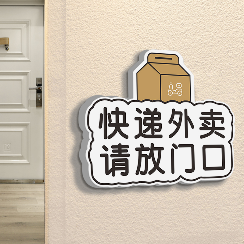 快递外卖请放门口按门铃