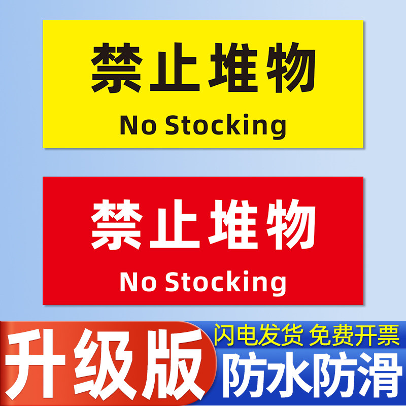 禁止堆物标识贴卷帘门下严禁堆放杂物垃圾消防设施通道楼道警示警告