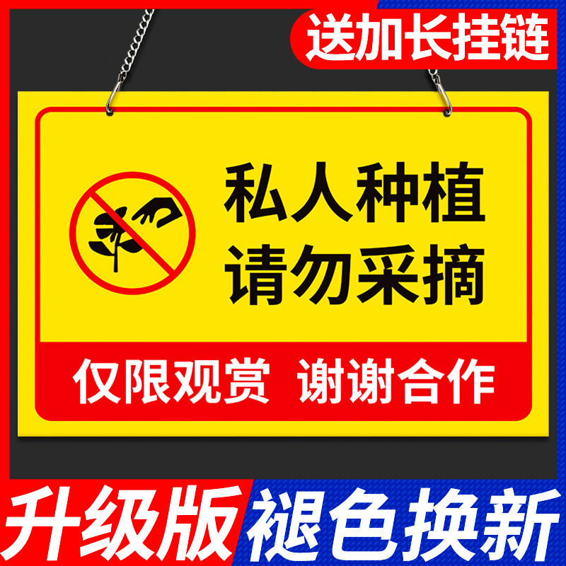 私人种植禁止请勿采摘警示牌标语定制自家花园果园私家私人果树植物