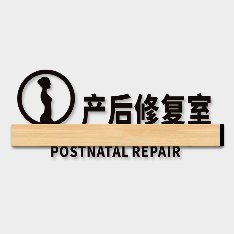 产后修复室月子门牌亚克力