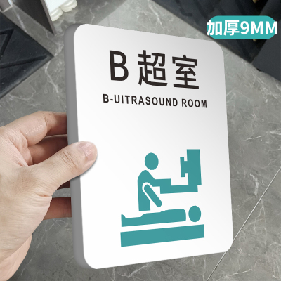 B超室标识牌口腔科医院诊所