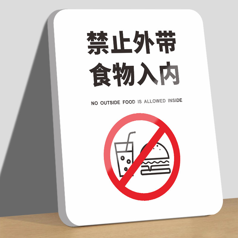 禁止外带食物入内温馨指示牌ins简约谢绝自带酒水啤酒提示牌饮品奶茶