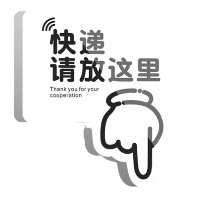 快递外卖放这里指示牌温馨提示牌