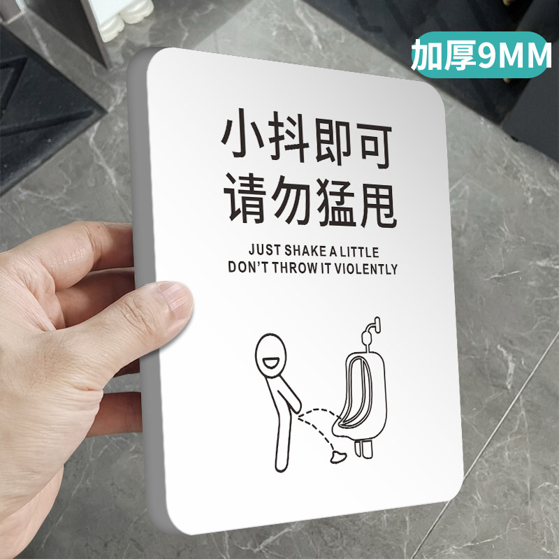 小抖即可请勿猛甩标识牌便后请冲水将厕所冲洗干净垃圾入筐温馨提示牌洗手间墙贴纸男女卫生间个性指示牌定制属于什么档次？