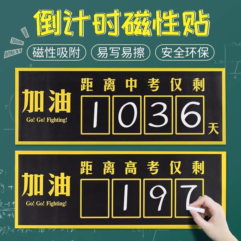 高考倒计时提醒牌磁吸日历