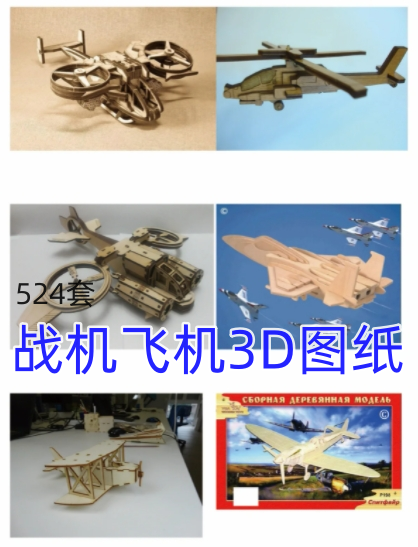 飞机战斗直升机3D图纸打印三维模型结构设计民航模波音空客机数模