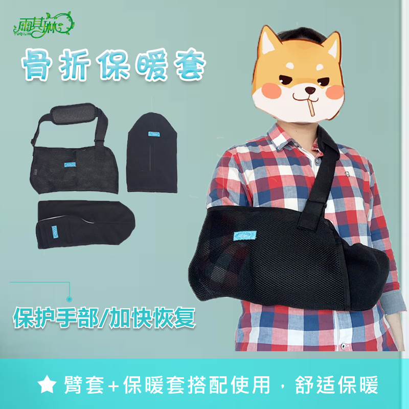 雨其琳受伤手臂保护套胳膊