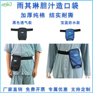 雨其琳胆汁造口袋胆汁引流袋腰包造瘘包胆汁造口包引流袋造口袋包