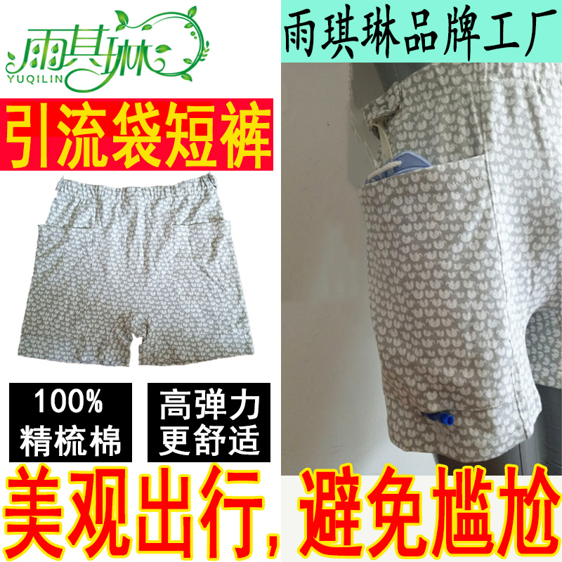 雨其琳造瘘病人短裤引流袋固定装置隐藏尿袋裤子棉裤造口护理内裤