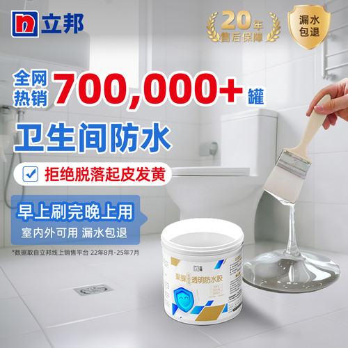 立邦聚脲免砸砖透明防水涂料