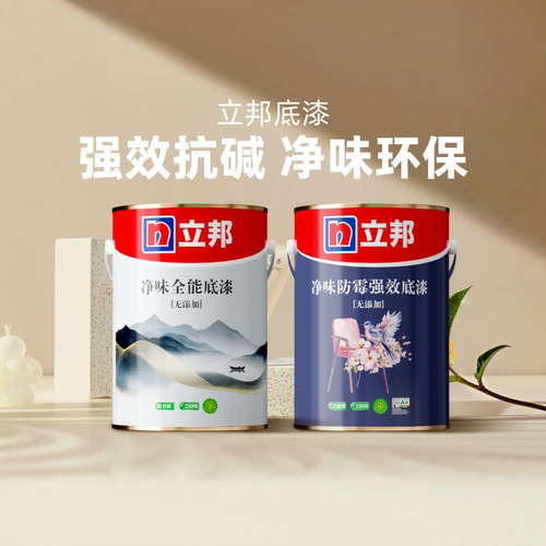 立邦净味抗碱底漆乳胶漆