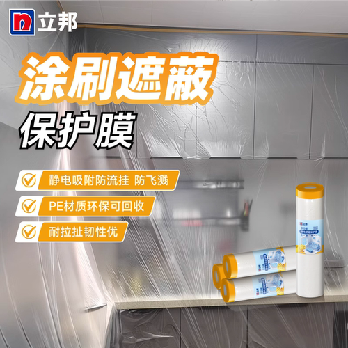 立邦涂刷保护膜防静电喷漆油遮蔽