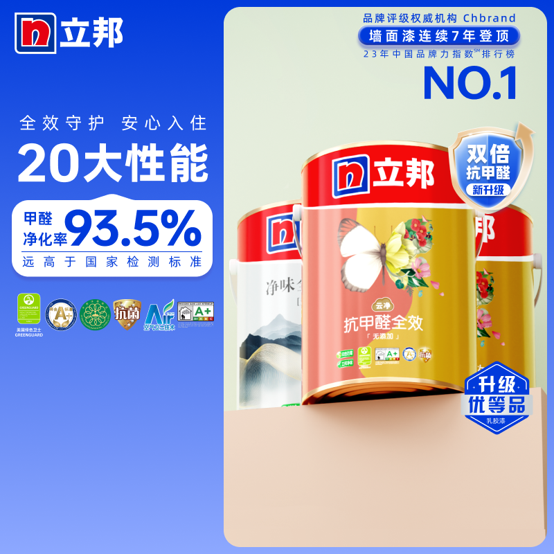 立邦乳胶漆抗甲醛全效内墙室内家用墙面自刷涂料官方旗舰抗污翻新