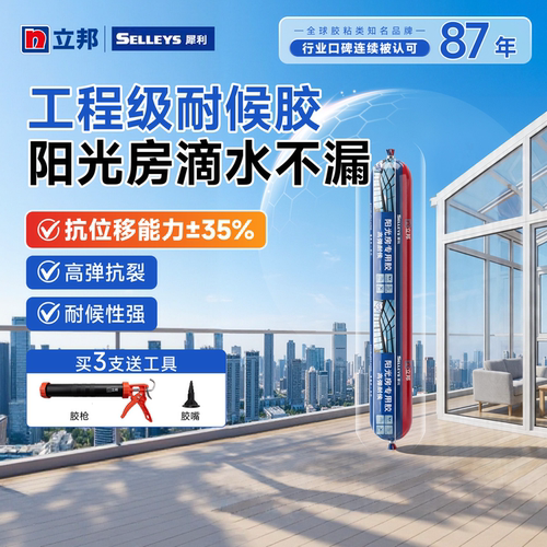 立邦犀利阳光房专用密封胶