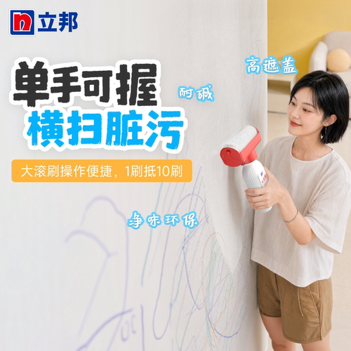 立邦净味大滚刷墙面翻新易刷即白