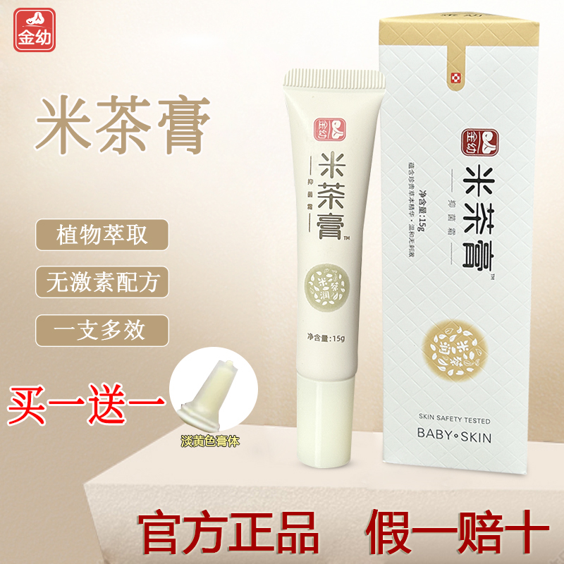 金幼米茶膏抑菌止癢膏消紅疙瘩