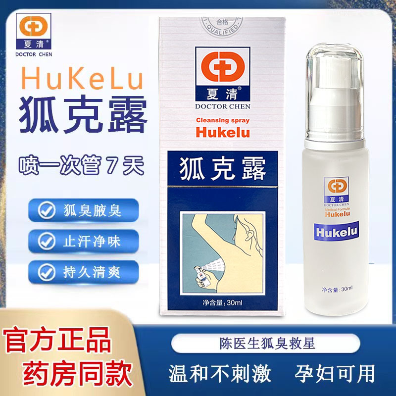 陈医生夏清狐克露狐臭液腋臭止汗