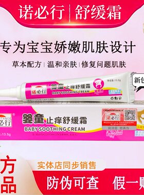 正品诺必行婴宝婴童止痒舒缓霜