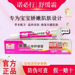 正品诺必行婴宝婴童止痒舒缓霜