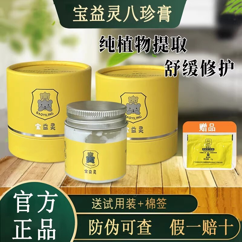 宝益灵八珍膏 正品宝益灵宝宝湿痒小红点蚊虫叮咬皮肤外用乳膏