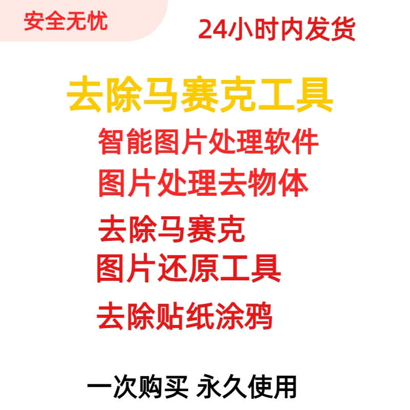 图片修复工具一键去除马赛克贴纸/涂鸦/物体一键还原高清软件工具