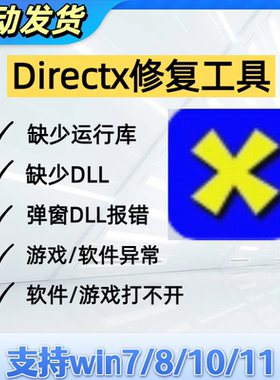 Directx修复工具会员一键修复游戏软件dll文件缺少丢失异常打不开