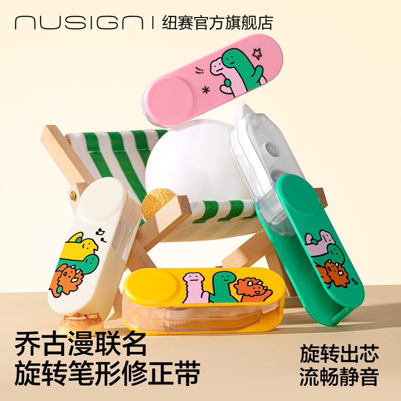 纽赛乔古漫联名旋转修正带可替芯