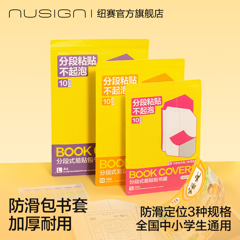 nusign纽赛分段式易贴包书膜套装