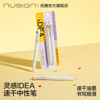 Nusign纽赛IDEA速干中性笔