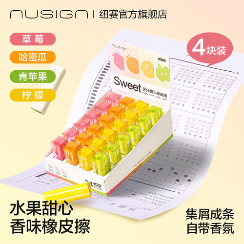纽赛满分甜心香味橡皮擦