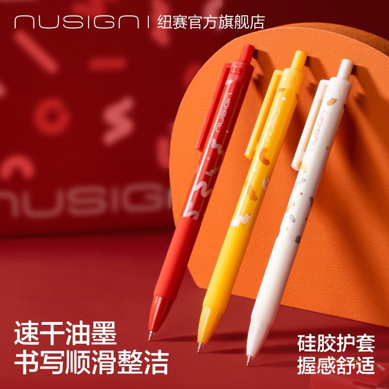 nusign纽赛蛇年系列按动中性笔
