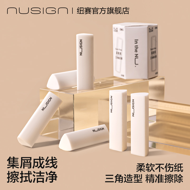 nusign纽赛集屑三角橡皮擦得力