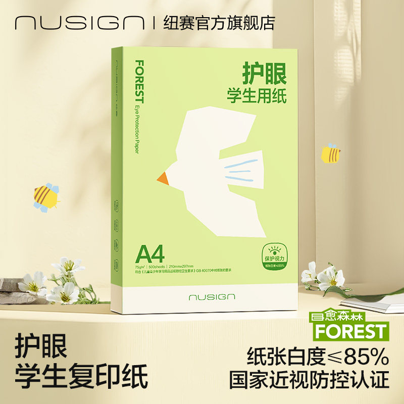 Nusign纽赛目愈森林护眼打印纸近视防控复印纸a4纯木浆加厚75g双面打印学生专用打印机办公用纸纯木浆整箱