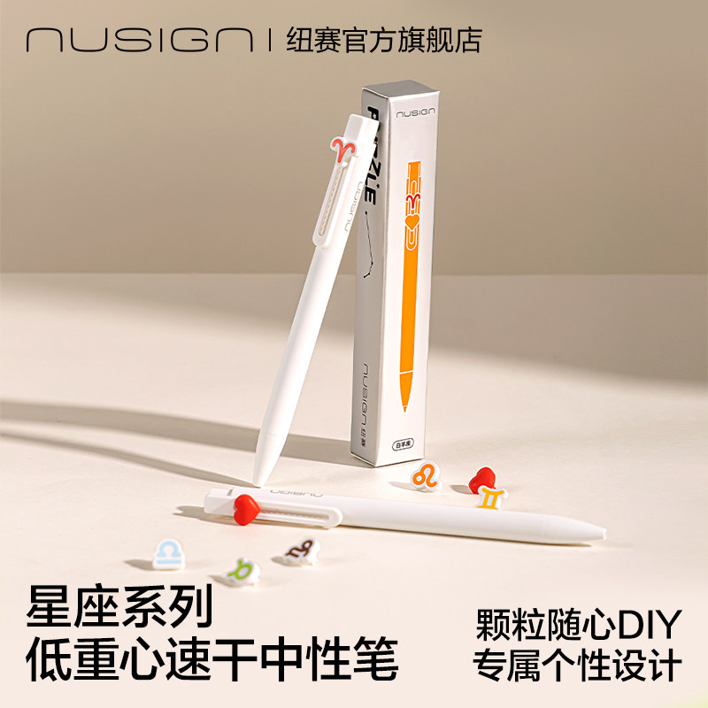纽赛星座低重心速干按动中性笔