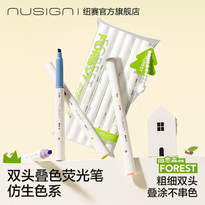 纽赛目愈森林双头叠色荧光笔