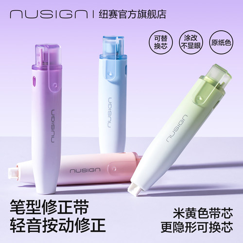 Nusign纽赛笔型修正带原纸色5m