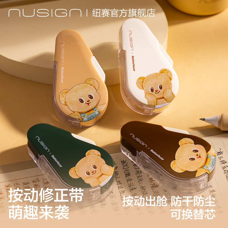 纽赛黄油小熊联名按动修正带耐摔