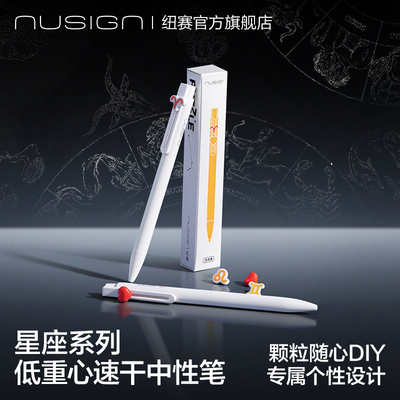 纽赛星座低重心速干按动中性笔