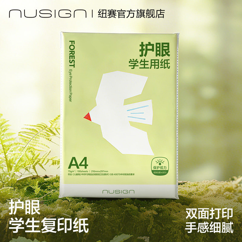 Nusign纽赛护眼打印纸近视防控复印纸a4纸500张一包加厚75g双面打印学生专用办公用纸打印机专用整箱批发,办公设备/耗材/相关服务,复印纸,淘宝优惠券,粉丝福利购,淘宝优惠卷